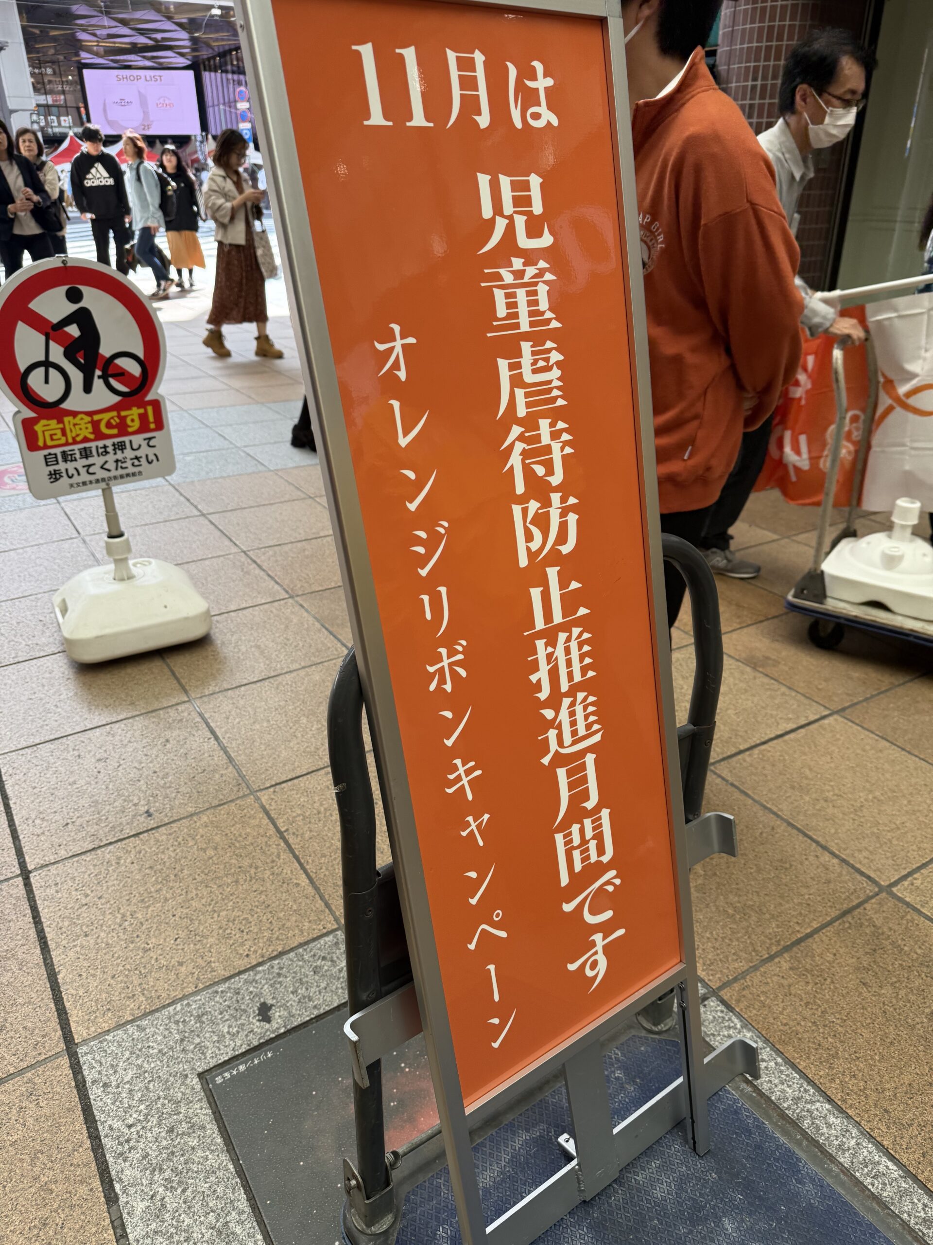 オレンジリボン啓発活動