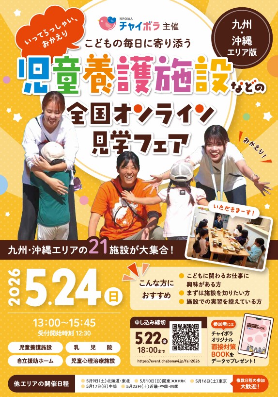 【5/26開催】児童養護施設オンライン見学フェアについて